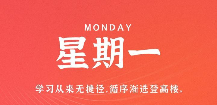 7月17日，星期一，在这里每天60秒读懂世界！-智南娱乐社区-爱学习爱进步