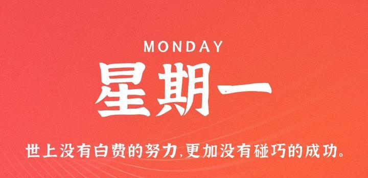 7月24日，星期一，在这里每天60秒读懂世界！-智南娱乐社区-爱学习爱进步