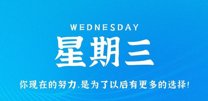 7月26日，星期三，在这里每天60秒读懂世界！-智南娱乐社区-爱学习爱进步