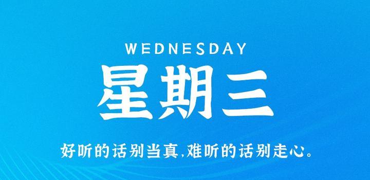 8月2日，星期三，在这里每天60秒读懂世界！-智南娱乐社区-爱学习爱进步