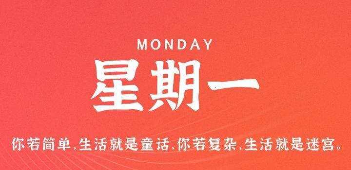 8月7日，星期一，在这里每天60秒读懂世界！-智南娱乐社区-爱学习爱进步