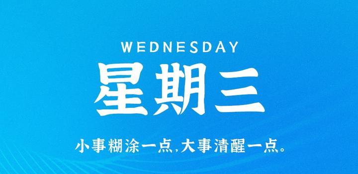 8月9日，星期三，在这里每天60秒读懂世界！-智南娱乐社区-爱学习爱进步