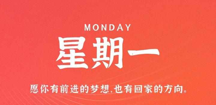 8月14日，星期一，在这里每天60秒读懂世界！-智南娱乐社区-爱学习爱进步