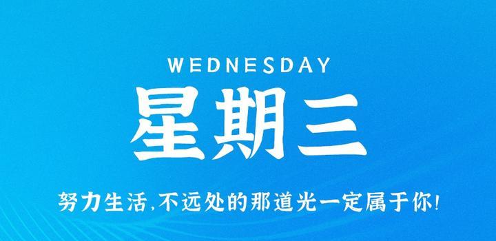 8月16日，星期三，在这里每天60秒读懂世界！-智南娱乐社区-爱学习爱进步