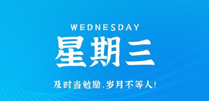 8月23日，星期三，在这里每天60秒读懂世界！-智南娱乐社区-爱学习爱进步