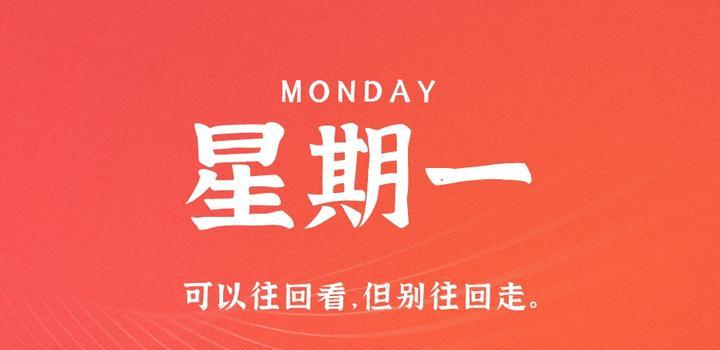 8月28日，星期一，在这里每天60秒读懂世界！-智南娱乐社区-爱学习爱进步