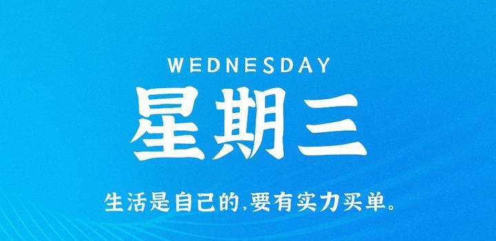 8月30日，星期三，在这里每天60秒读懂世界！-智南娱乐社区-爱学习爱进步