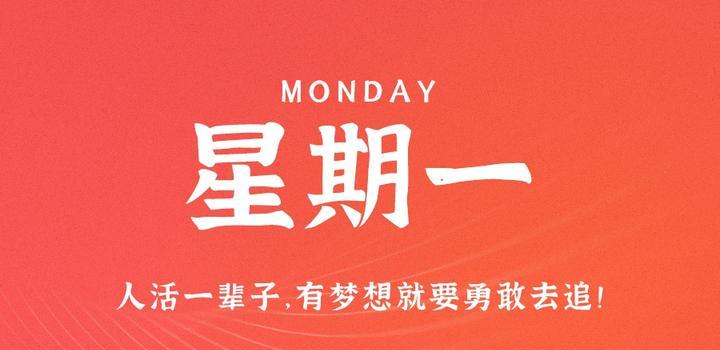 9月4日，星期一，在这里每天60秒读懂世界！-智南娱乐社区-爱学习爱进步