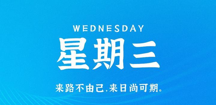 9月6日，星期三，在这里每天60秒读懂世界！-智南娱乐社区-爱学习爱进步