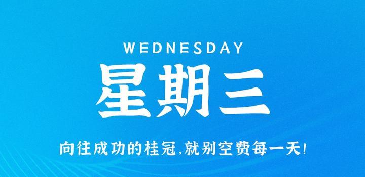 9月13日，星期三，在这里每天60秒读懂世界！-智南娱乐社区-爱学习爱进步