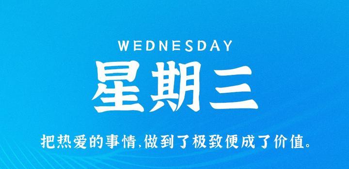 9月20日，星期三，在这里每天60秒读懂世界！-智南娱乐社区-爱学习爱进步