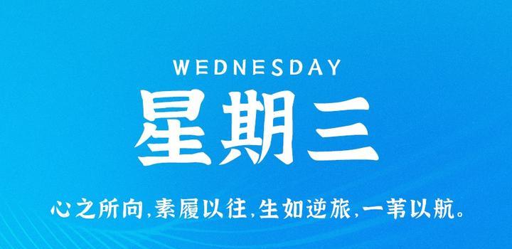 9月27日，星期三，在这里每天60秒读懂世界！-智南娱乐社区-爱学习爱进步