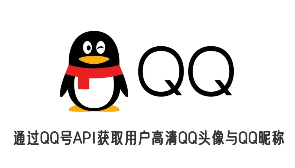 如何通过QQ号API获取用户高清QQ头像与QQ昵称-智南娱乐社区-爱学习爱进步