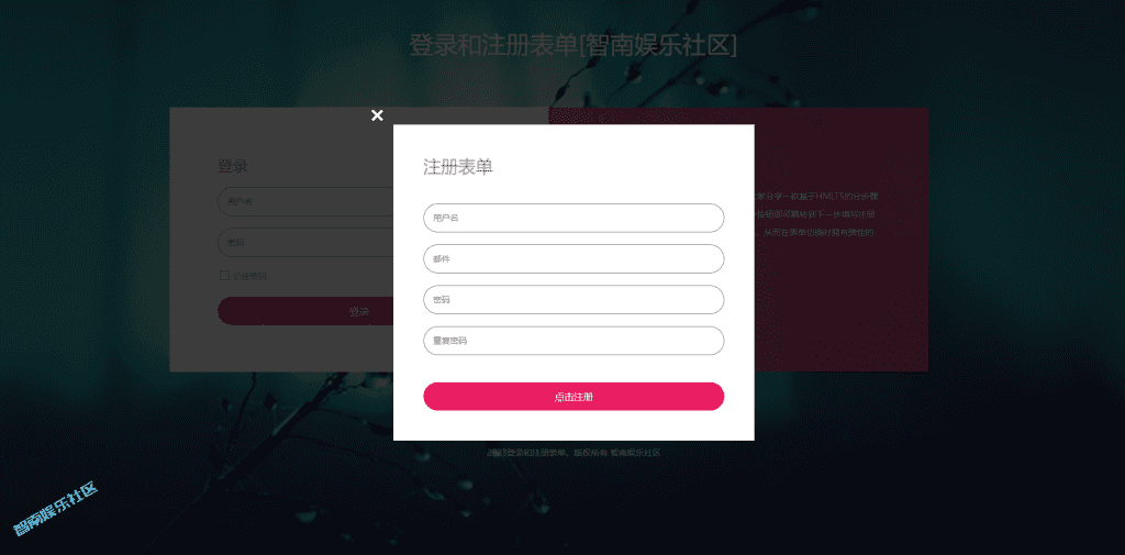 一款好看的HTML5-响应式注册登录界面模板-智南娱乐社区-爱学习爱进步