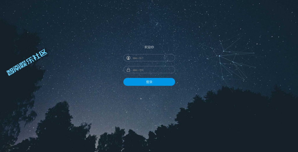 免费的HTML5-星空夜空背景登录界面模板-智南娱乐社区-爱学习爱进步